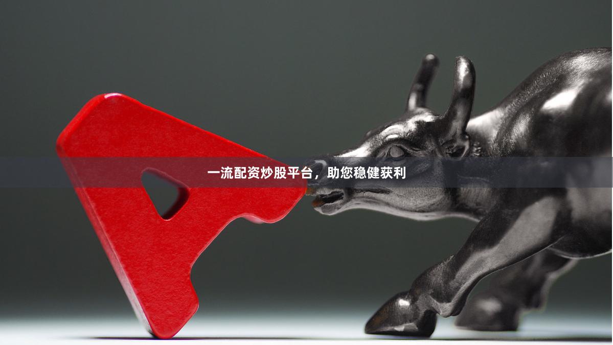 一流配资炒股平台，助您稳健获利