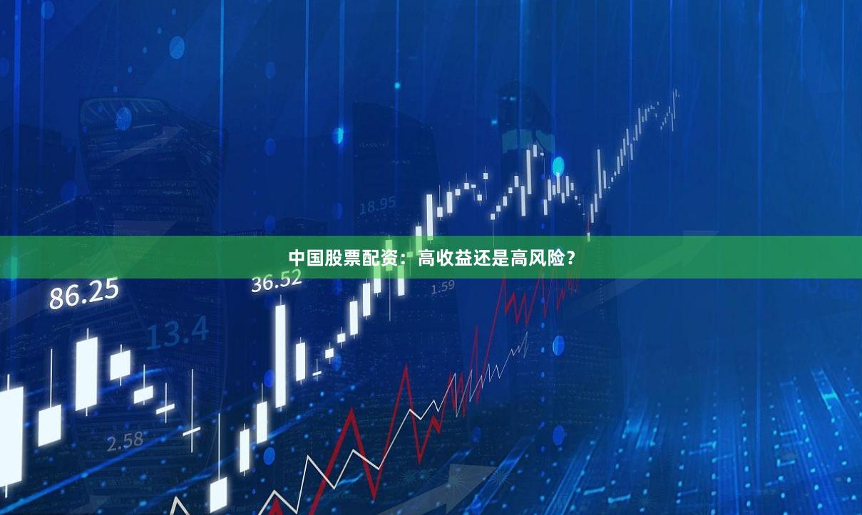中国股票配资：高收益还是高风险？
