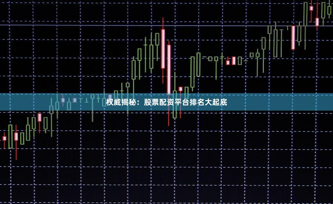 权威揭秘：股票配资平台排名大起底