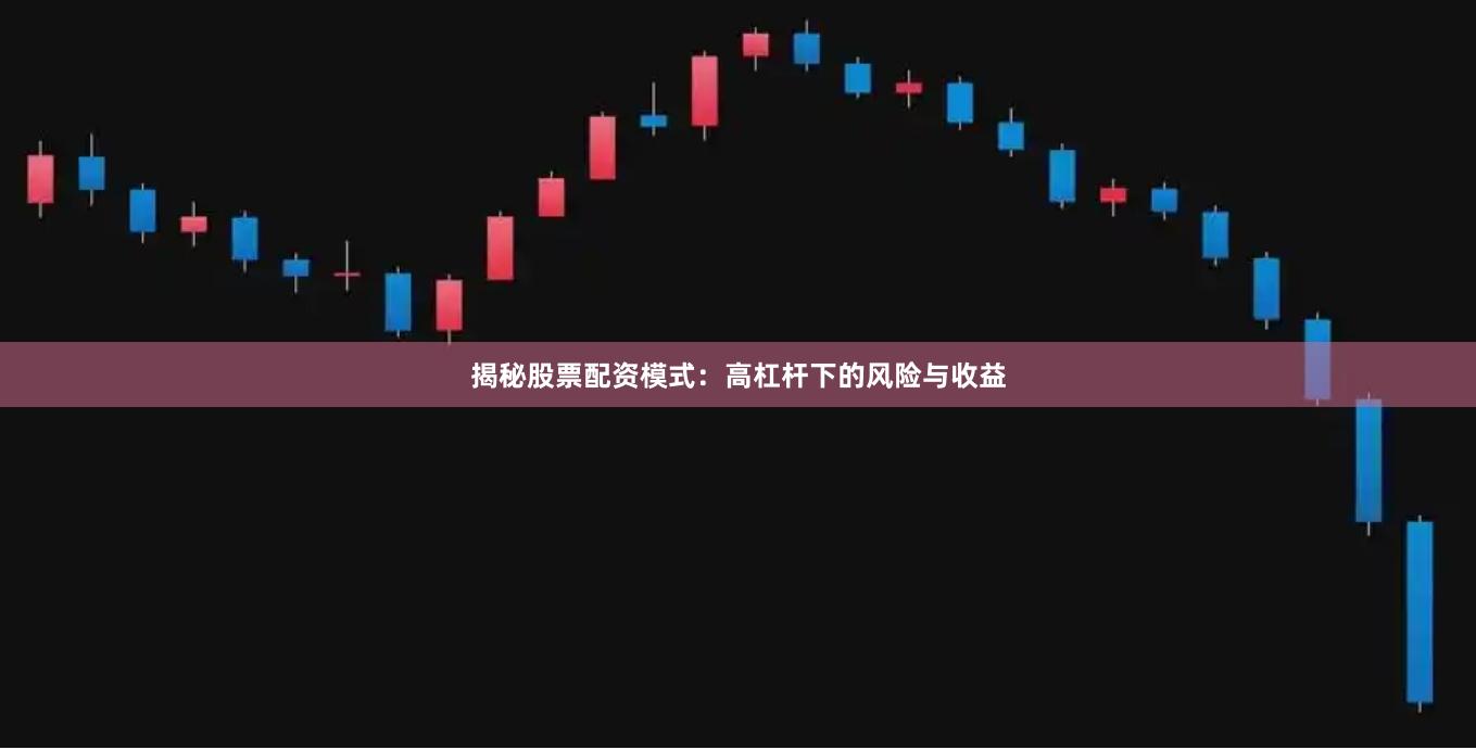 揭秘股票配资模式：高杠杆下的风险与收益