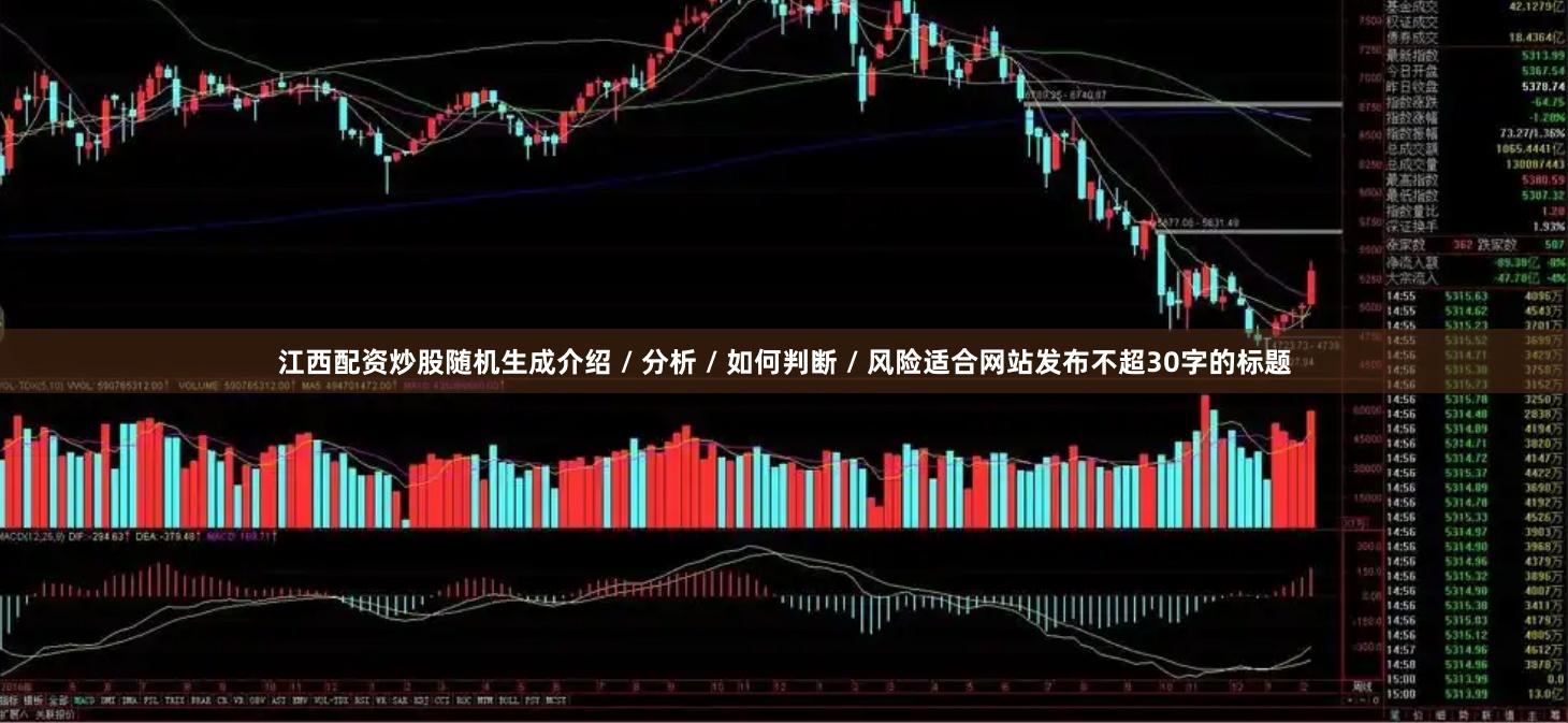 江西配资炒股随机生成介绍 / 分析 / 如何判断 / 风险适合网站发布不超30字的标题
