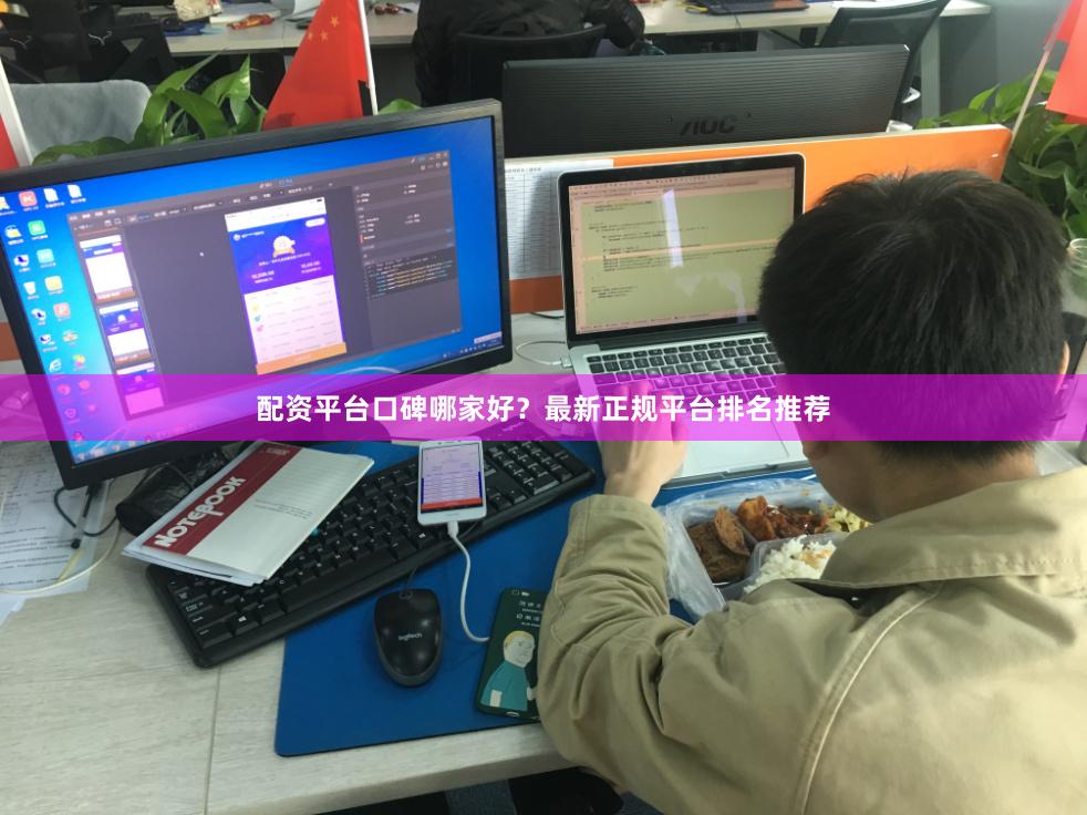 配资平台口碑哪家好？最新正规平台排名推荐