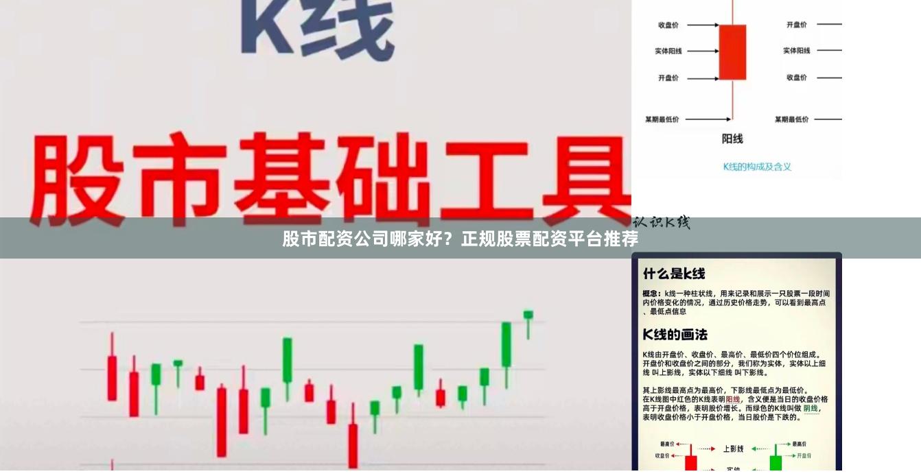 股市配资公司哪家好？正规股票配资平台推荐