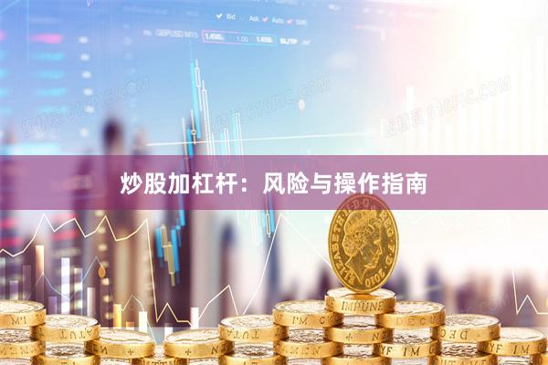 炒股加杠杆：风险与操作指南