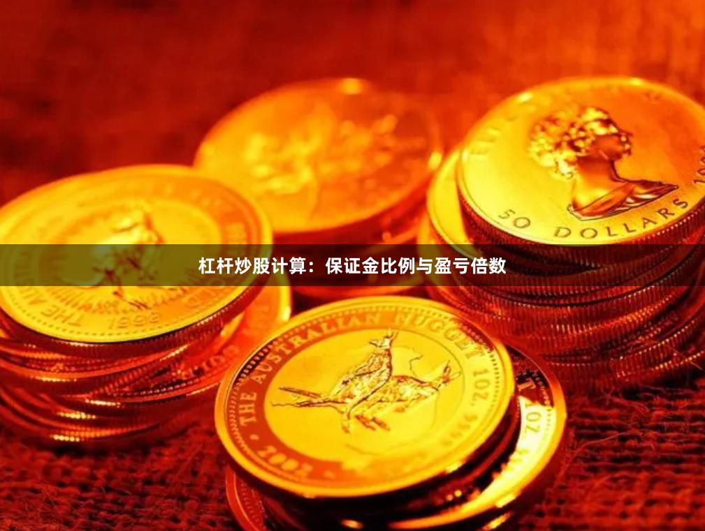 杠杆炒股计算：保证金比例与盈亏倍数