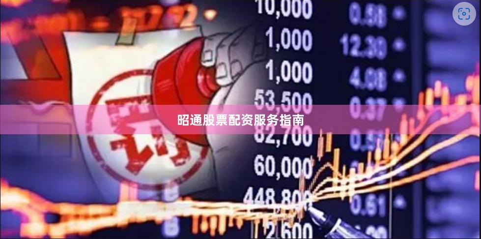 昭通股票配资服务指南