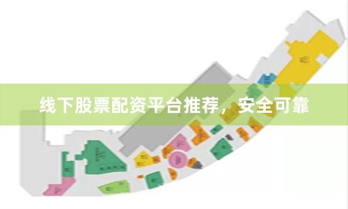 线下股票配资平台推荐,安全可靠