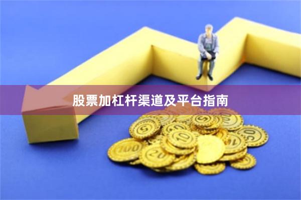 股票加杠杆渠道及平台指南