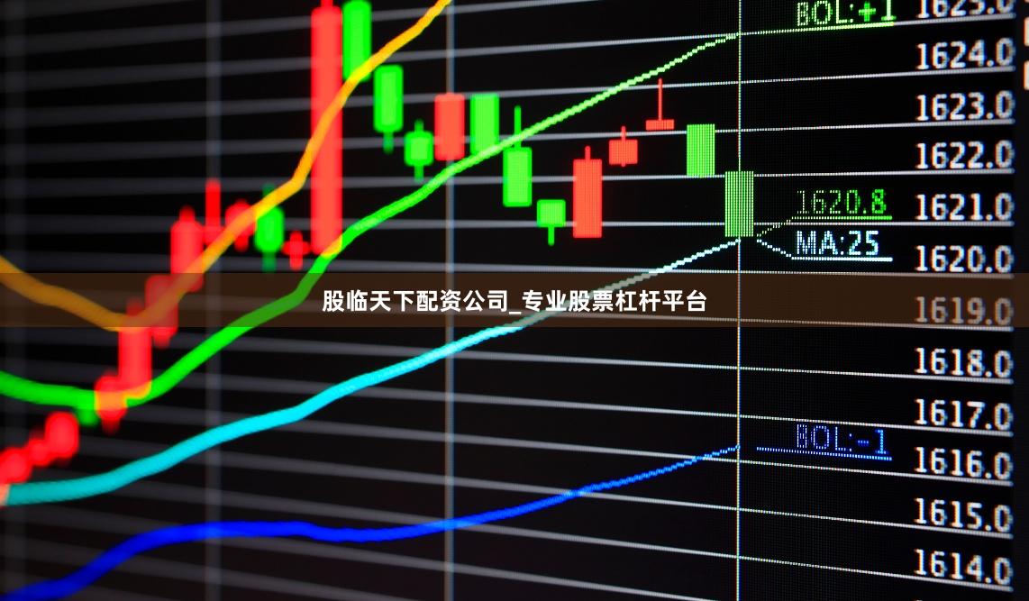 股临天下配资公司_专业股票杠杆平台