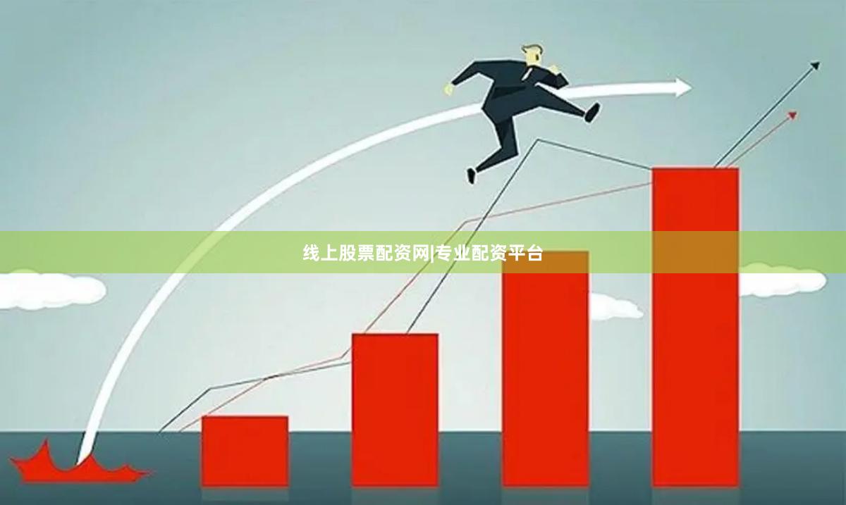 线上股票配资网|专业配资平台
