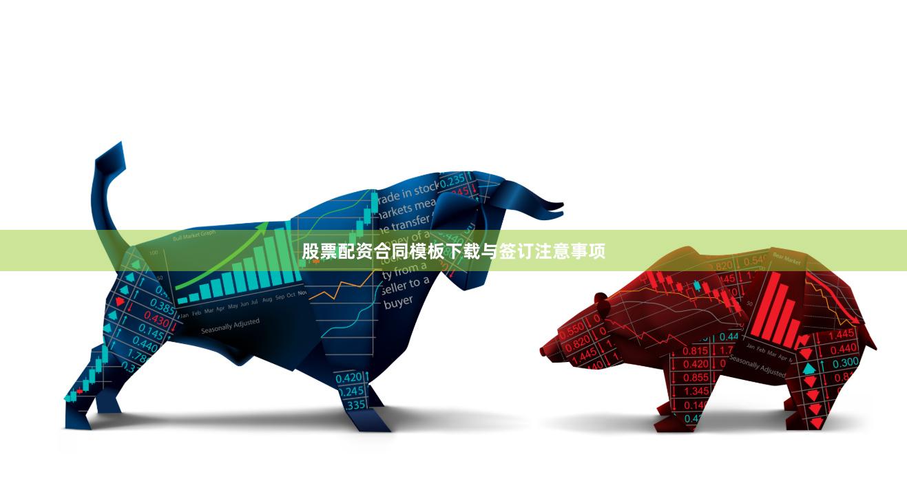 股票配资合同模板下载与签订注意事项