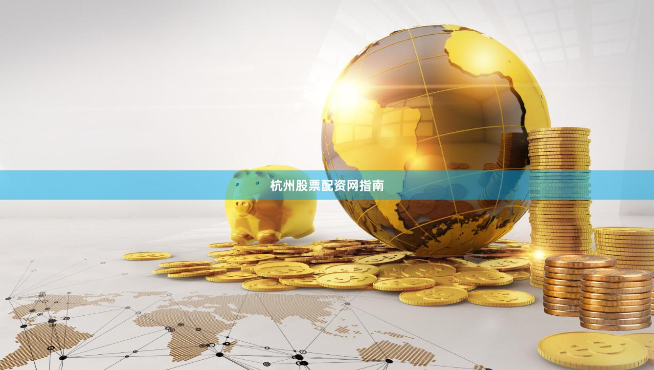 杭州股票配资网指南