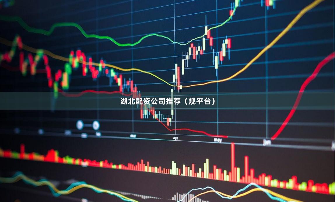 湖北配资公司推荐（规平台）