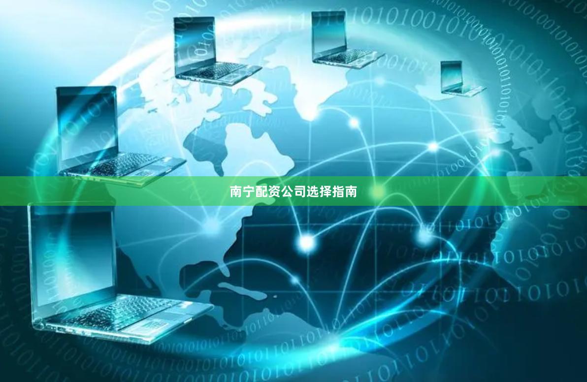 南宁配资公司选择指南