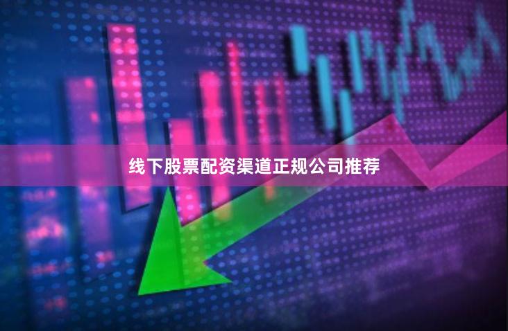 线下股票配资渠道正规公司推荐