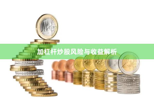 加杠杆炒股风险与收益解析