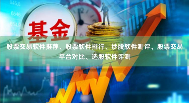 股票交易软件推荐、股票软件排行、炒股软件测评、股票交易平台对比、选股软件评测