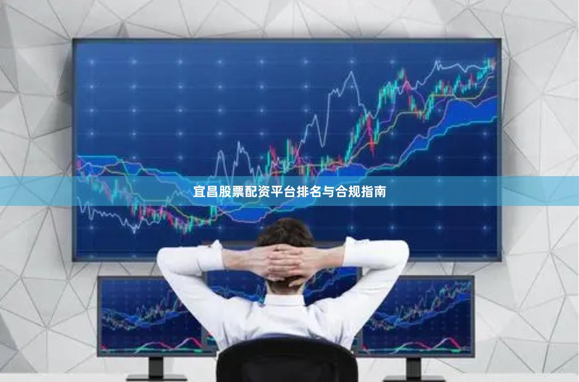 宜昌股票配资平台排名与合规指南