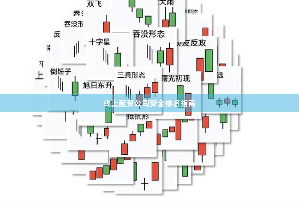 线上配资公司安全排名指南