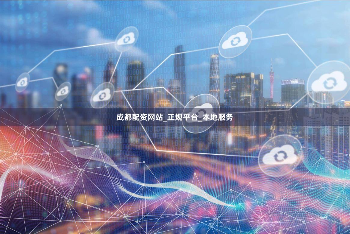 成都配资网站_正规平台_本地服务