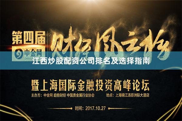 江西炒股配资公司排名及选择指南