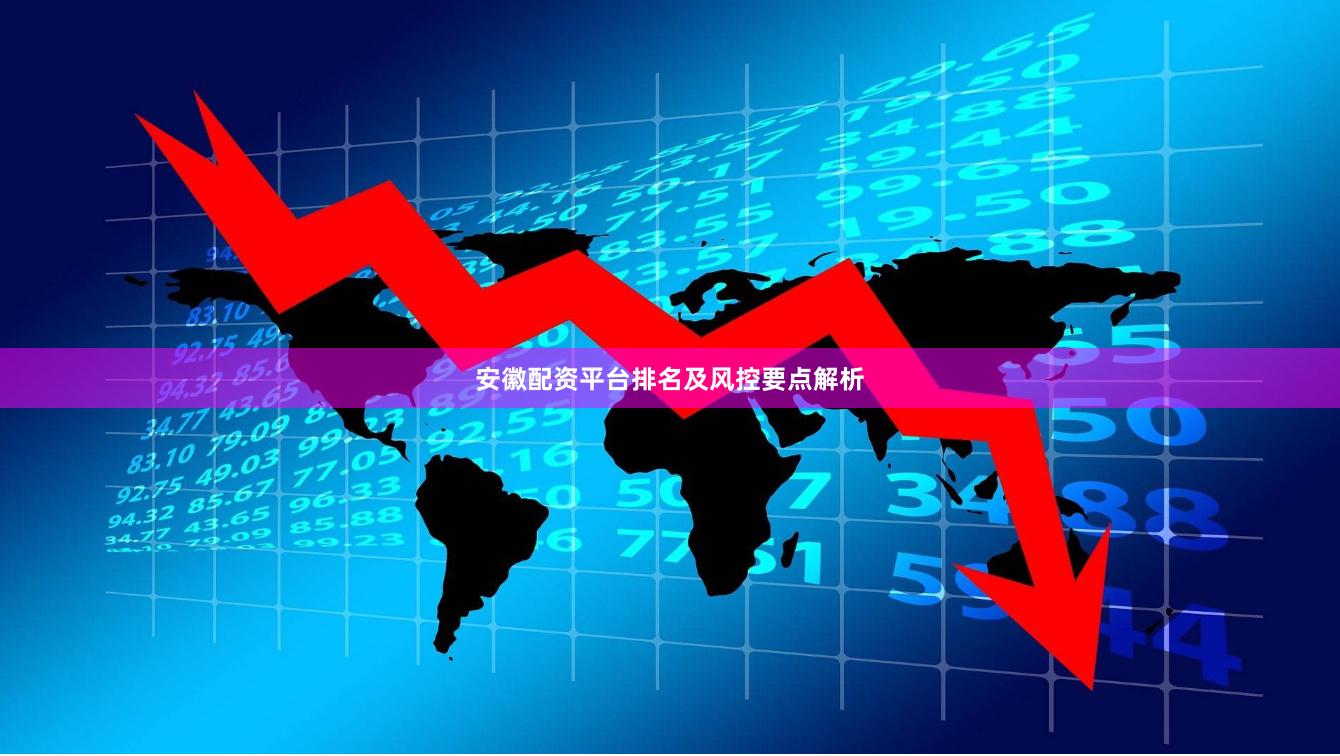 安徽配资平台排名及风控要点解析