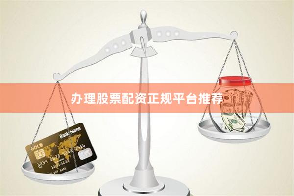 办理股票配资正规平台推荐