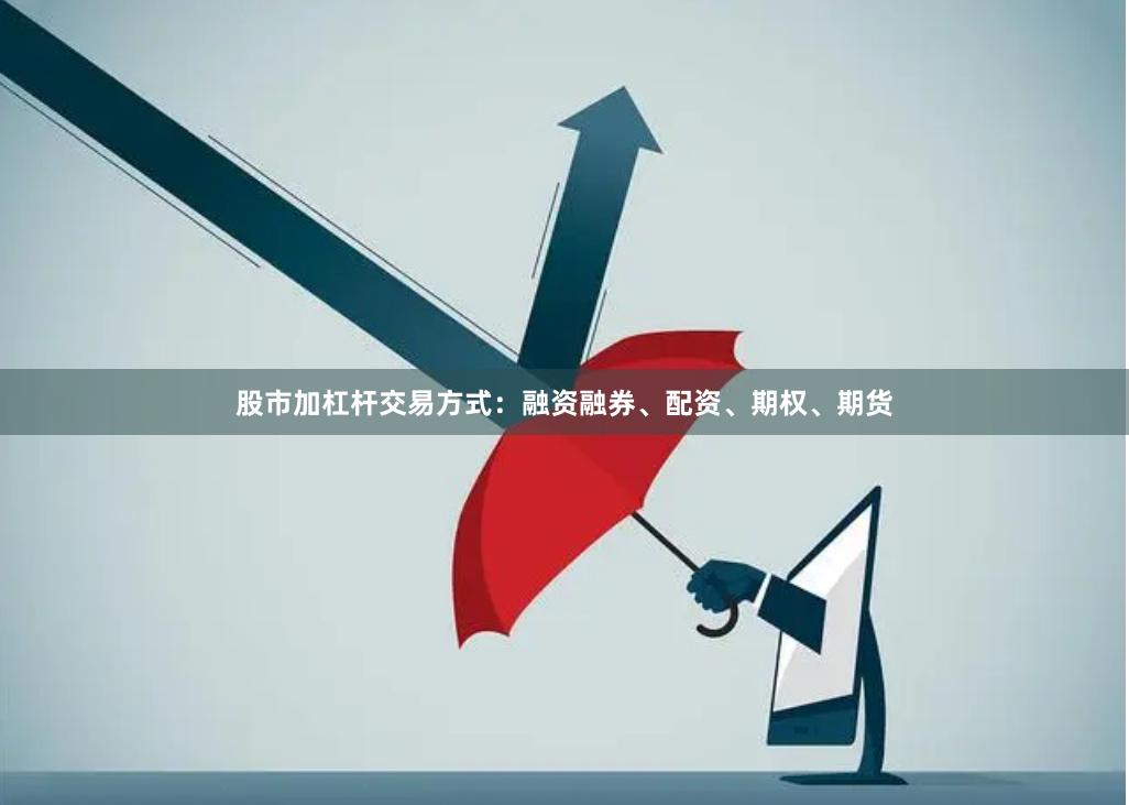 股市加杠杆交易方式：融资融券、配资、期权、期货