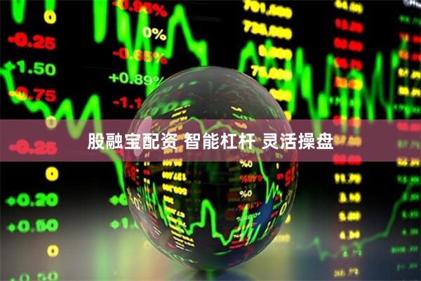 股融宝配资 智能杠杆 灵活操盘